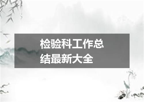 检验科工作总结最新大全