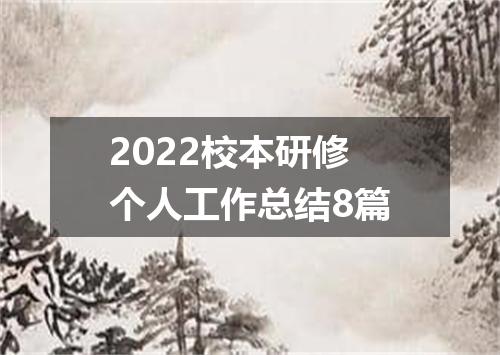 2022校本研修个人工作总结8篇