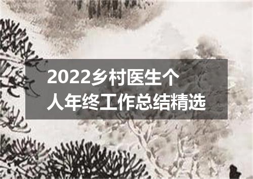 2022乡村医生个人年终工作总结精选