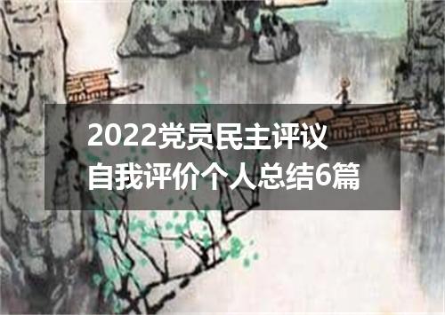 2022党员民主评议自我评价个人总结6篇