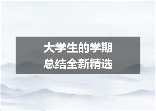 大学生的学期总结全新精选