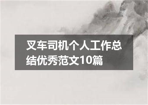 叉车司机个人工作总结优秀范文10篇