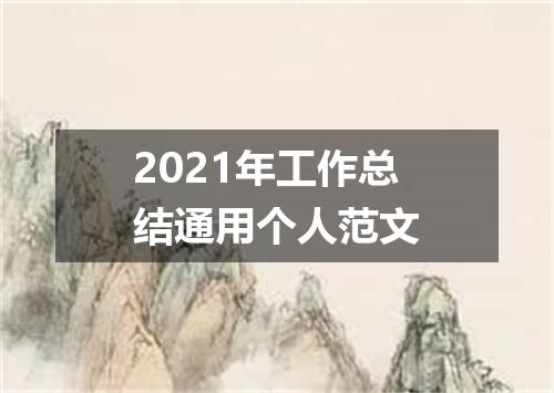 2021年工作总结通用个人范文