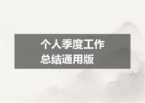 个人季度工作总结通用版