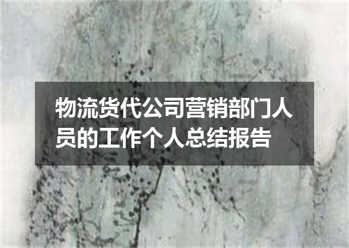 物流货代公司营销部门人员的工作个人总结报告