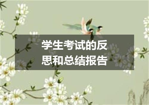 学生考试的反思和总结报告