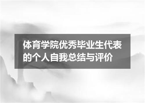 体育学院优秀毕业生代表的个人自我总结与评价