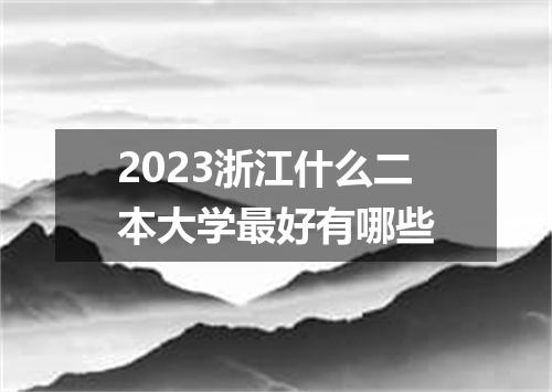 2023浙江什么二本大学最好有哪些