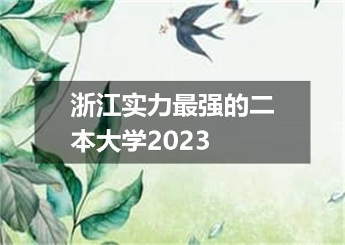 浙江实力最强的二本大学2023