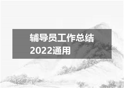 辅导员工作总结2022通用