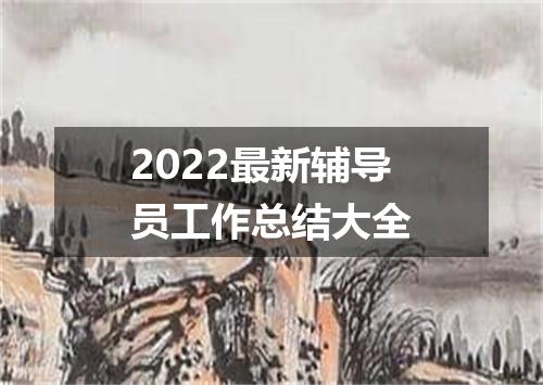 2022最新辅导员工作总结大全