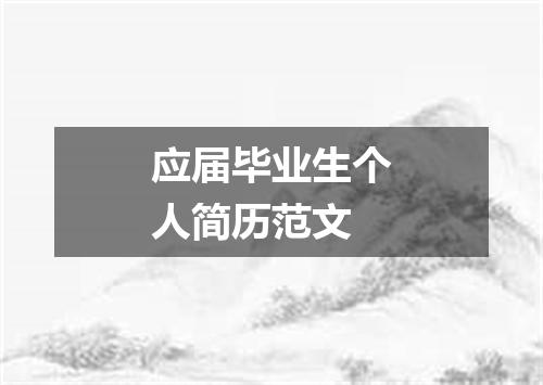 应届毕业生个人简历范文