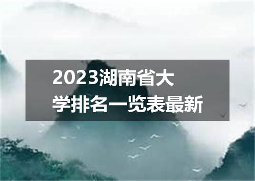 2023湖南省大学排名一览表最新
