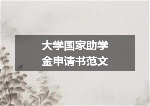 大学国家助学金申请书范文