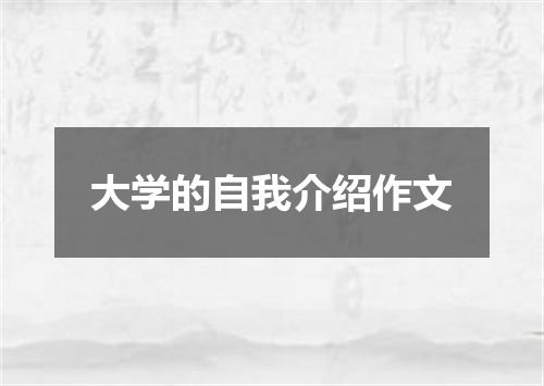 大学的自我介绍作文