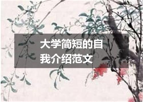 大学简短的自我介绍范文