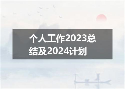 个人工作2023总结及2024计划