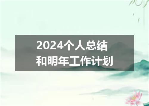 2024个人总结和明年工作计划