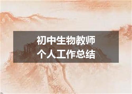 初中生物教师个人工作总结