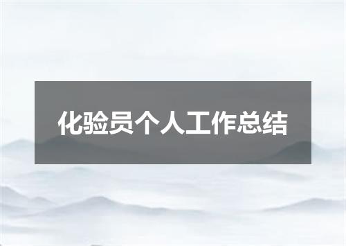 化验员个人工作总结