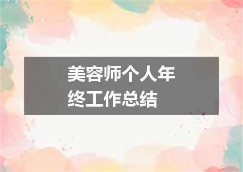 美容师个人年终工作总结