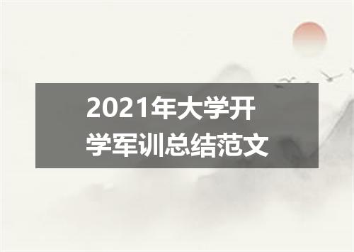2021年大学开学军训总结范文
