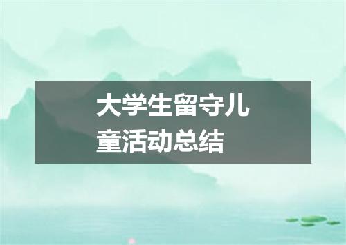 大学生留守儿童活动总结