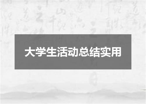 大学生活动总结实用
