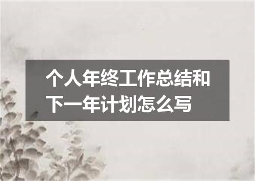 个人年终工作总结和下一年计划怎么写