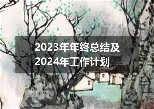 2023年年终总结及2024年工作计划