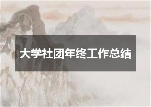 大学社团年终工作总结