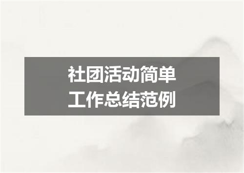 社团活动简单工作总结范例