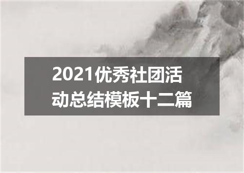 2021优秀社团活动总结模板十二篇