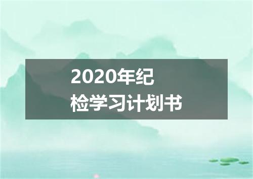 2020年纪检学习计划书