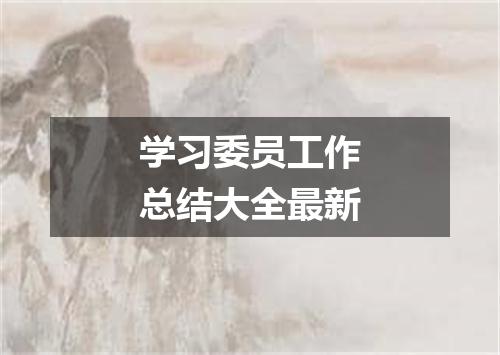 学习委员工作总结大全最新