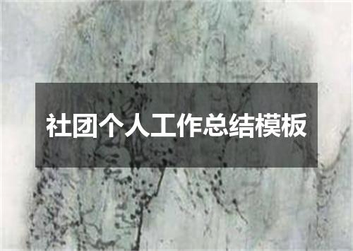 社团个人工作总结模板