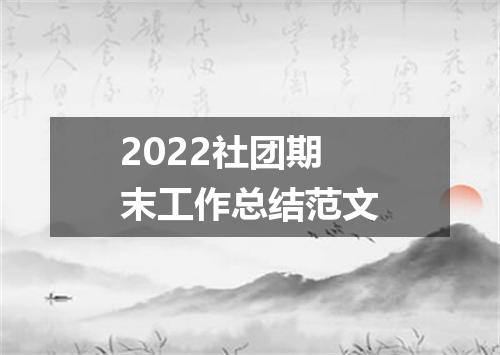 2022社团期末工作总结范文