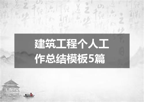 建筑工程个人工作总结模板5篇
