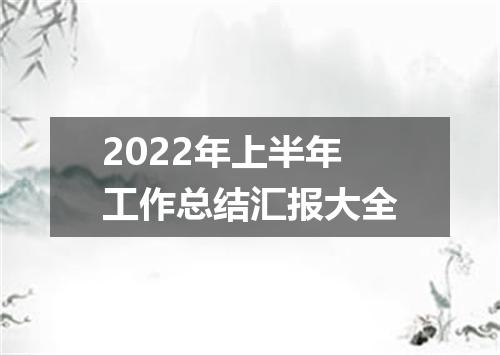2022年上半年工作总结汇报大全