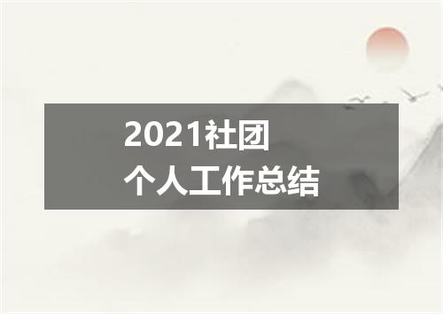 2021社团个人工作总结