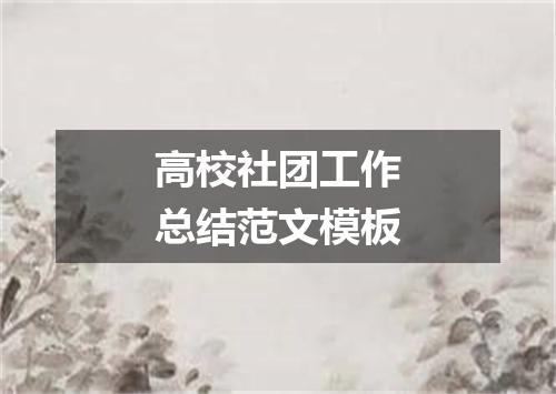 高校社团工作总结范文模板