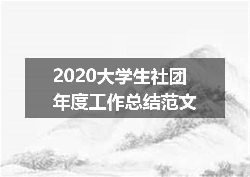 2020大学生社团年度工作总结范文
