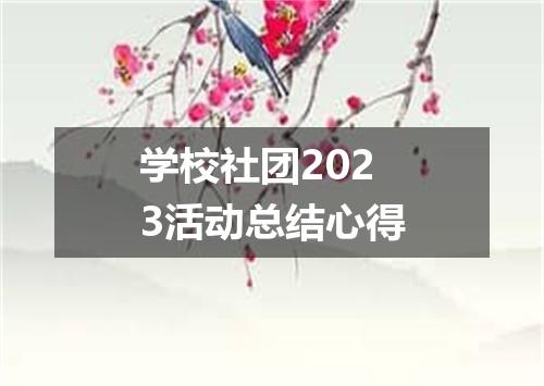 学校社团2023活动总结心得