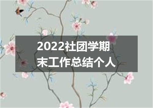 2022社团学期末工作总结个人