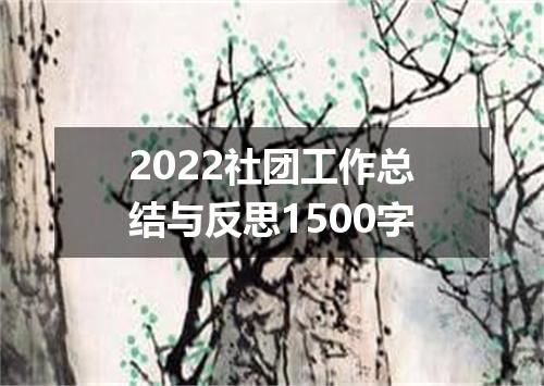 2022社团工作总结与反思1500字