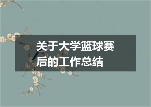 关于大学篮球赛后的工作总结