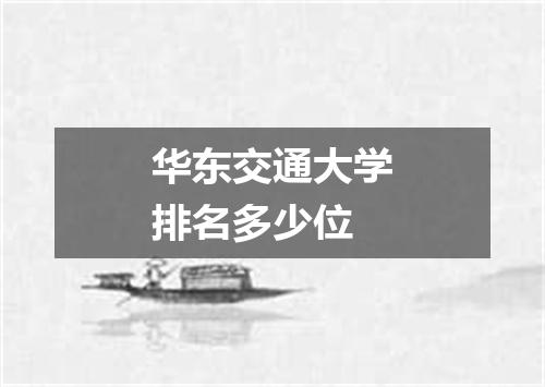 华东交通大学排名多少位