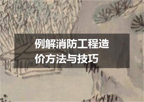 例解消防工程造价方法与技巧