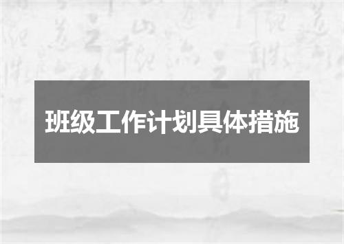 班级工作计划具体措施