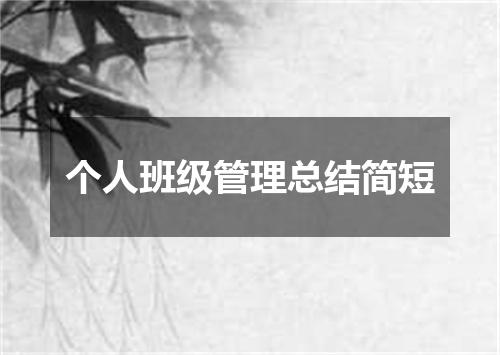 个人班级管理总结简短